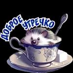 утречко доброе