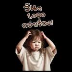 วันนี้ 1,000 กว่าแล้ว!