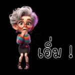 ป้าน่ารัก1