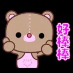 幹得好☆可愛熊妹日常貼圖