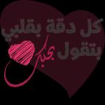 كل دقة بقلبي بتقولي