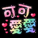 手寫QQ 91-2 彩色金蔥小愛心(超大字)