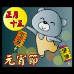 饅頭熊陪你過元宵節