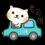 小咪_專屬姓名貼