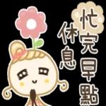 一定要保重，忙完早點休息