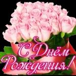 с днем рождения
