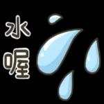 貼圖芭比Q了 (諧音梗圖)