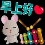 可愛鼠- 實用語問候*
