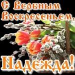 Вербное