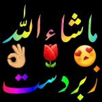 ماشاء اللہ زبردست