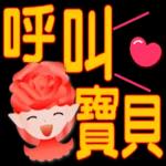 玫瑰花精靈-大字實用日常問候