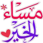 مساء الخير