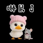 萌鴨諧音梗嗆人