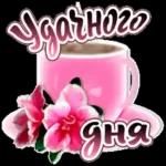 С Добрым Утром!
