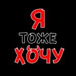 хочу тебя обнять