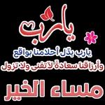 مساء الخير
