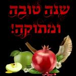 שנה טובה