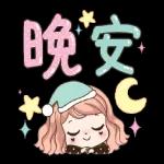晚安素材       2