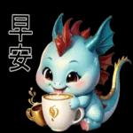 新年快樂，龍年