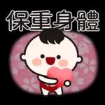 多休息好好照顧身體要保暖厚