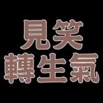  真心給對人，才叫付出。你這個只能算買經驗