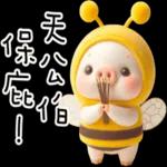 我就豬3 我蜂了