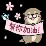 好用的水獺貼圖 pack