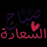 بيك اهلا  بيك اهلا 