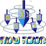 חנוכה שמח