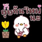 คำน่ารักสวัสดีปีใหม่