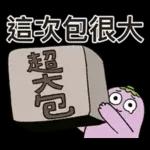 茄子哥：每天都想下班貼圖