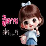 สู้ตายค่า...า