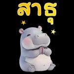 ฮิปโปรักดึงดงบิ๊ก