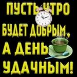 доброе утро