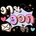 ลาก่อนวันนี้ คุยน่ารักไปทำงาน