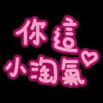 老公下班了嗎，想你了