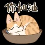 畫說日常：實用系貓咪貼圖