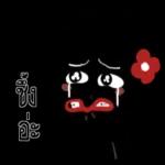 คนจริงใจ พูดอะไรก็ผิด...