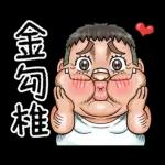 就是大叔：台語嗆聲