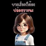 ลิลลี่ในวัย 30 ของเธอ