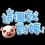 手寫POP282-奶油膠發泡膨脹大字_給豬頭