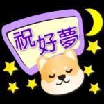 可愛柴犬--實用語問候對話框