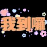 哈嘍哈嘍，吃飯了沒？