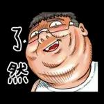 就是大叔：台語嗆聲