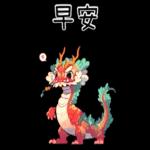 龍龍聯萌_噗龍共