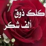 كل ذوق الف شكر