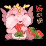 胖胖龍 3 - 草莓篇