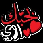 حب 