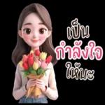 เป็นกำลังใจให้นะ