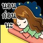 นอน
ก่อน
นะ